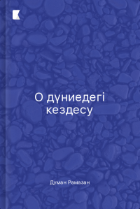 О дүниедегі кездесу